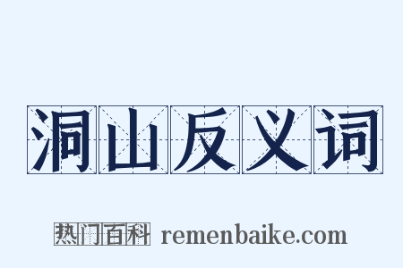 洞山反义词是什么意思的图片